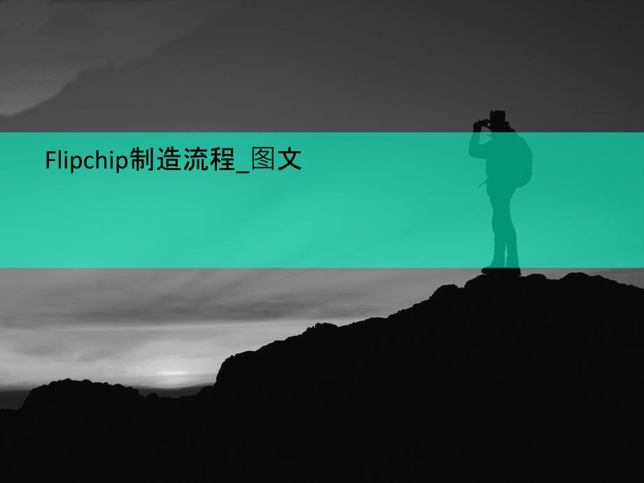 Flipchip讲义制造流程图文ppt课件_第1页