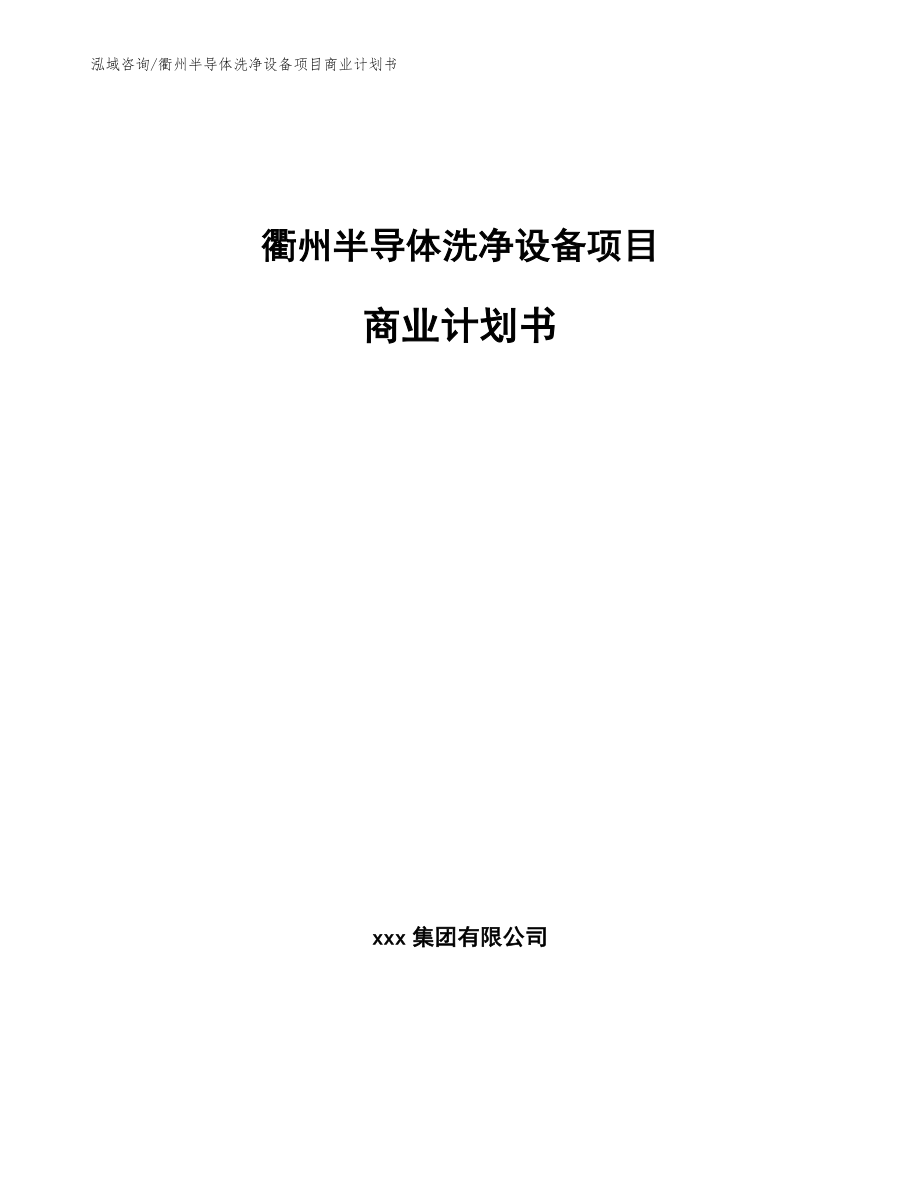 衢州半导体洗净设备项目商业计划书_第1页