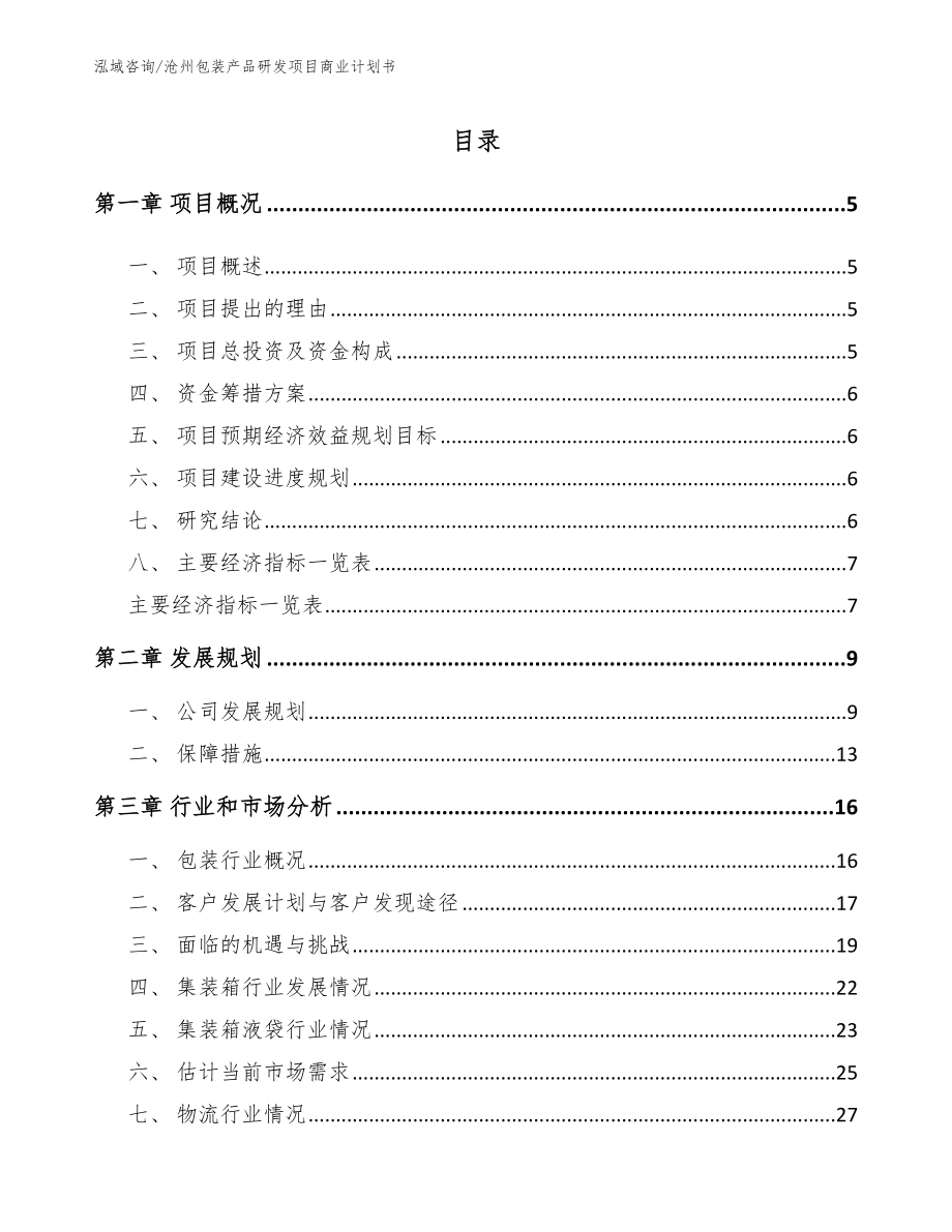沧州包装产品研发项目商业计划书_第1页