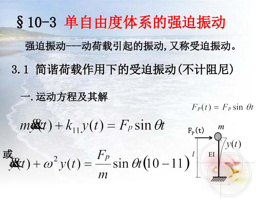 10-3单自由度体系强迫振动(精品)_第1页