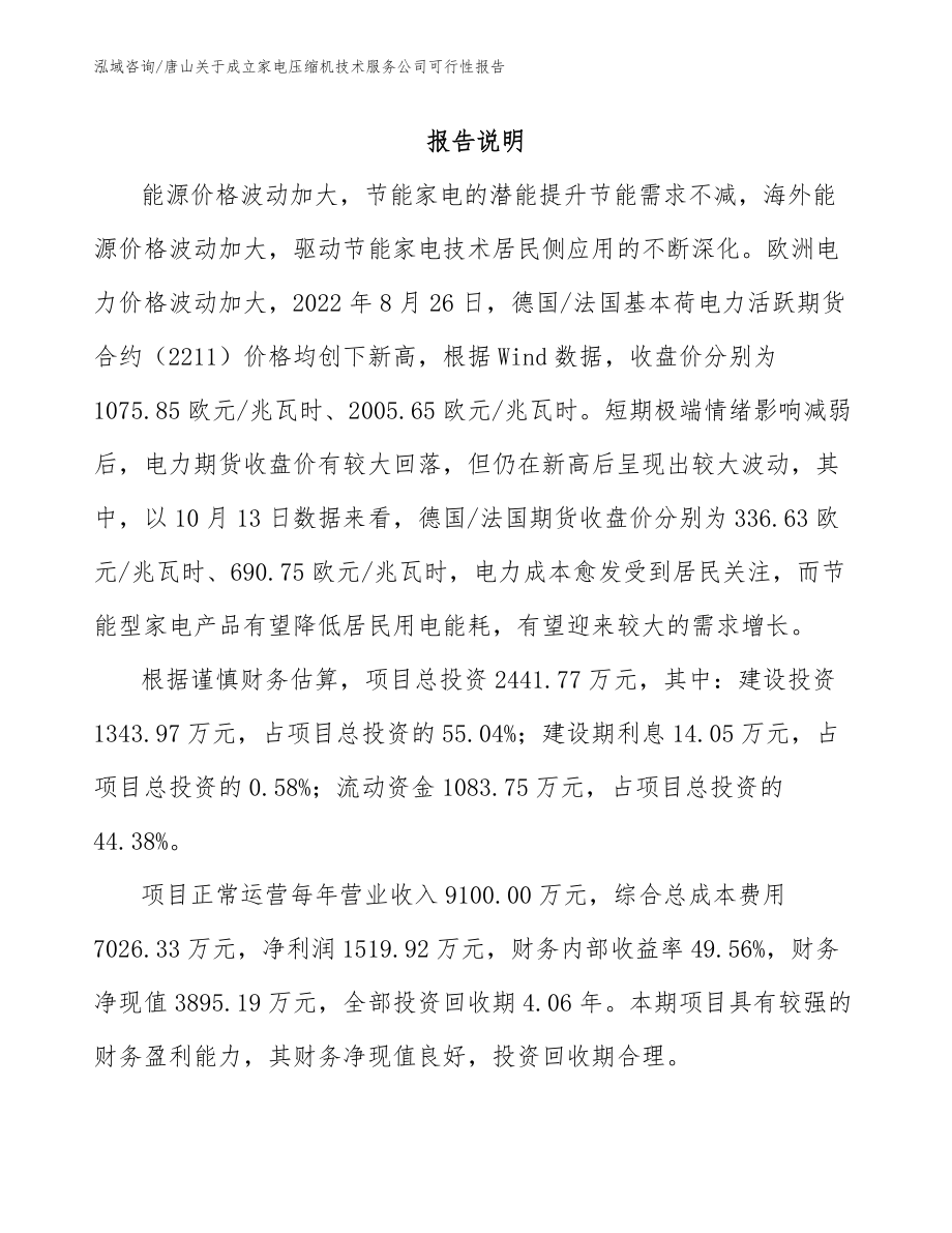 唐山关于成立家电压缩机技术服务公司可行性报告_第1页
