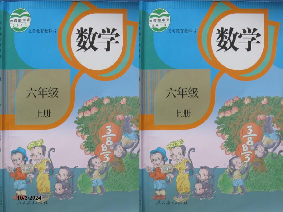 新人教版数学六年级上册：分数乘法练习课（第2课时后）教学课件_第1页