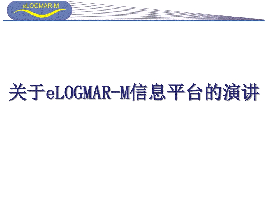 关于eLOGMAR-M信息平台的演讲39730_第1页