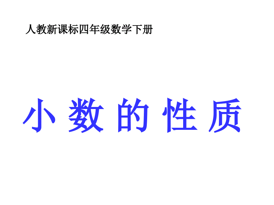 教育专题：421小数的性质 (2)_第1页