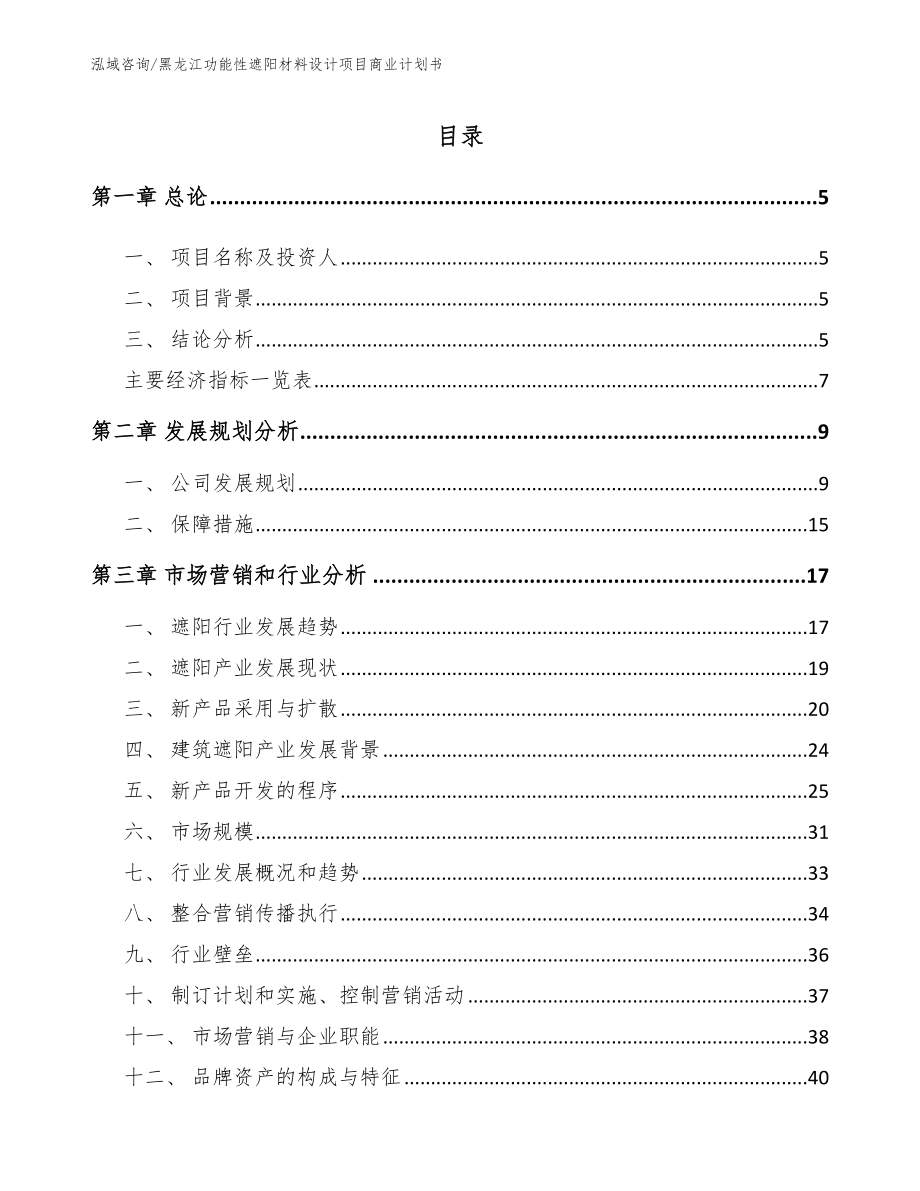 黑龙江功能性遮阳材料设计项目商业计划书_第1页