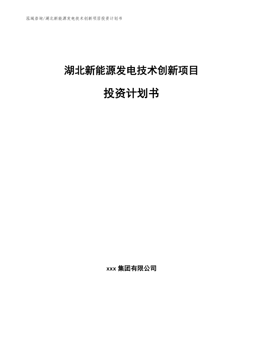 湖北新能源发电技术创新项目投资计划书_第1页