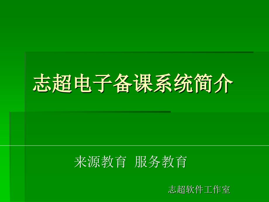 简介-志超网络备课系统_第1页