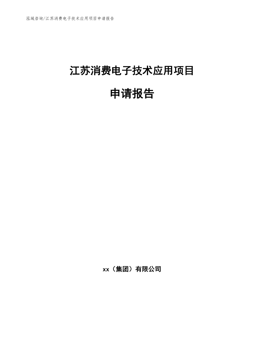 江苏消费电子技术应用项目申请报告（模板范本）_第1页