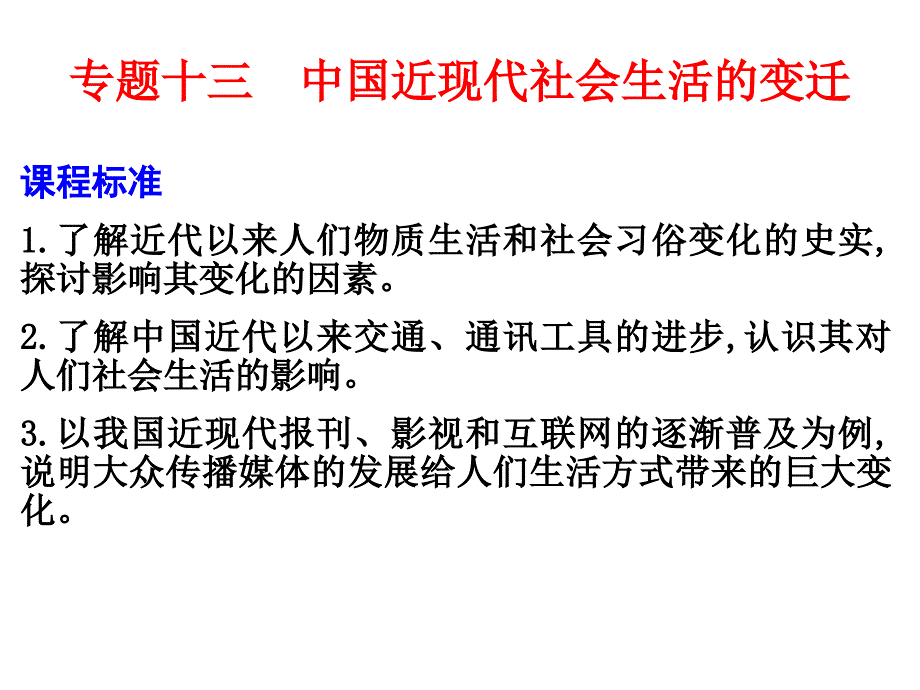 专题13中国近现代社会生活的变迁(精品)_第1页