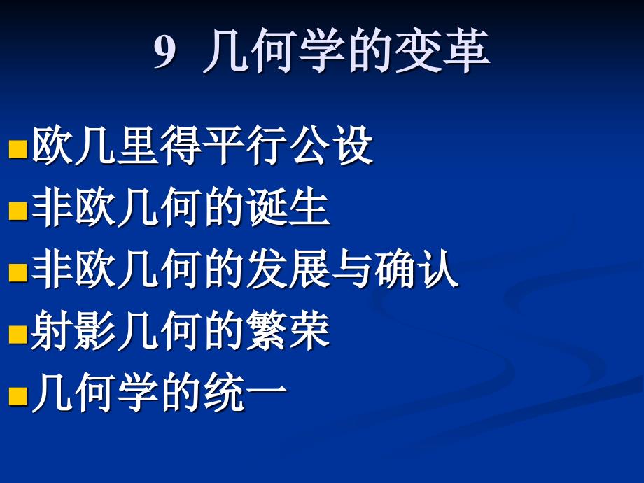 几何学的变革培训课程46735_第1页