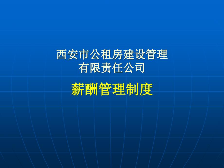 公租房建设管理有限责任公司薪酬管理制度38768_第1页