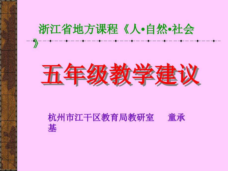 浙江省地方课程人_第1页