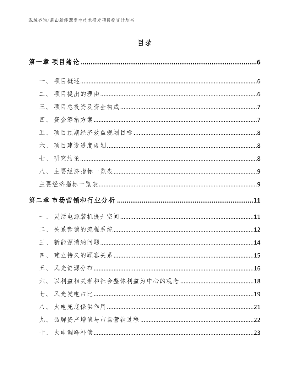 眉山新能源发电技术研发项目投资计划书（参考范文）_第1页