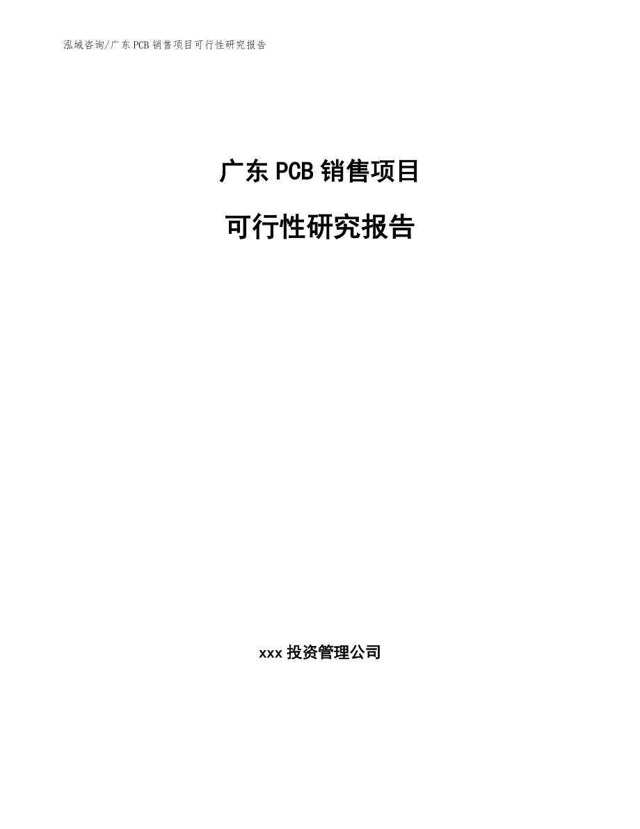 广东PCB销售项目可行性研究报告【参考范文】_第1页
