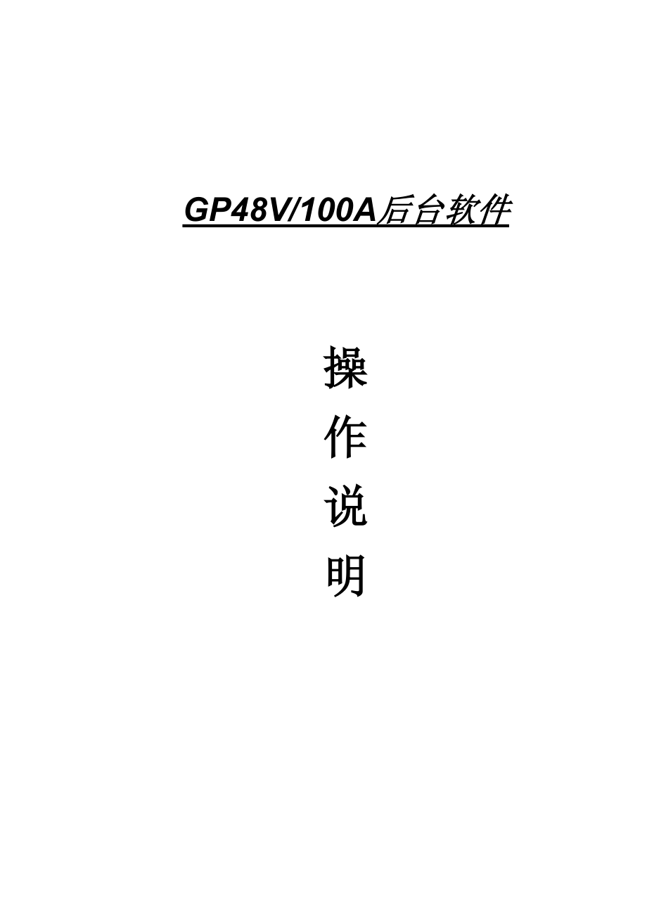 GPM48V远程电源监控系统软件说明书_第1页