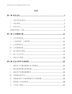 遵义医疗器械销售项目投资计划书模板范本