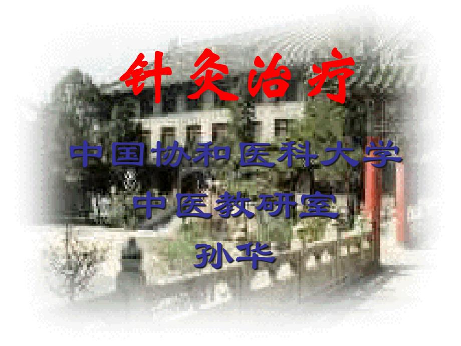 中国协和医科大学中医室孙华(精品)_第1页