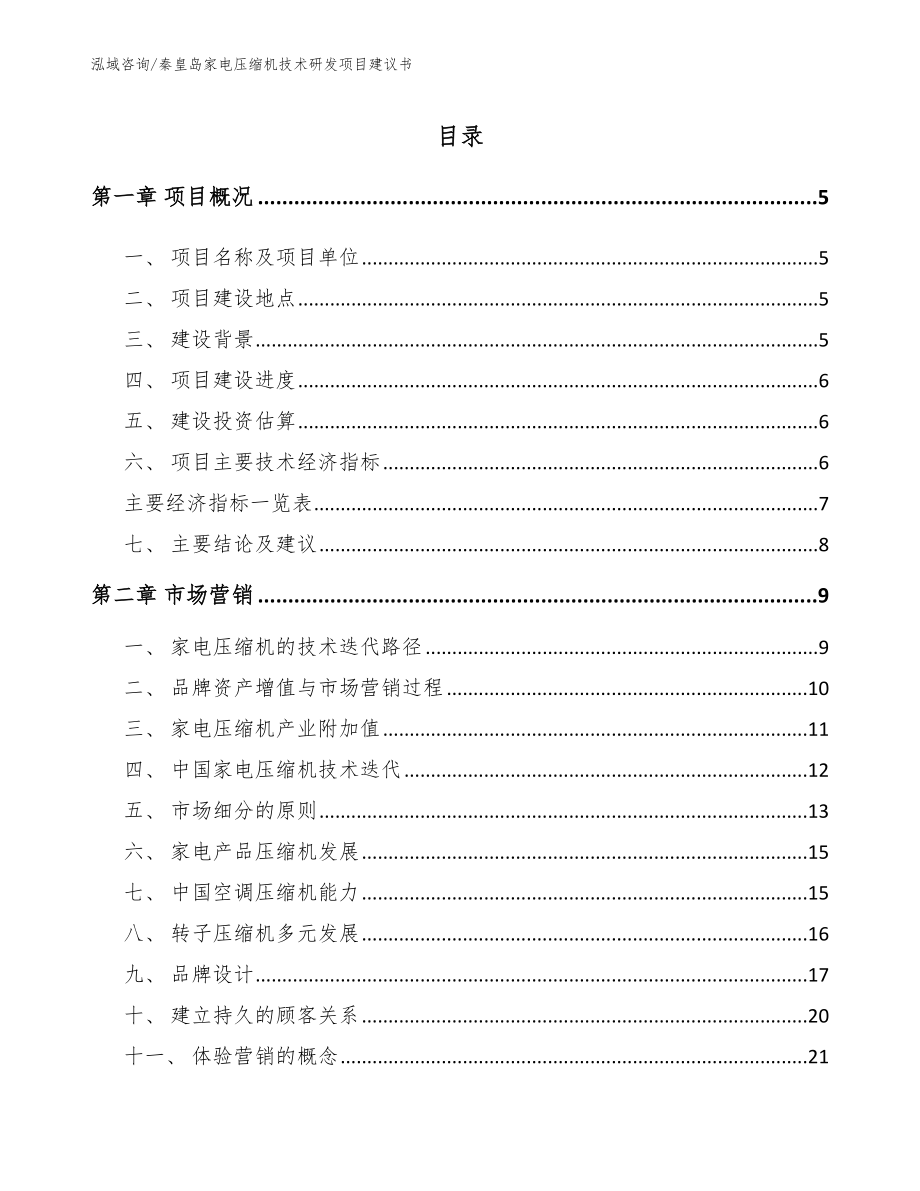 秦皇岛家电压缩机技术研发项目建议书_第1页