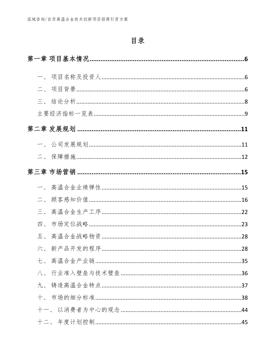 自贡高温合金技术创新项目招商引资方案范文_第1页