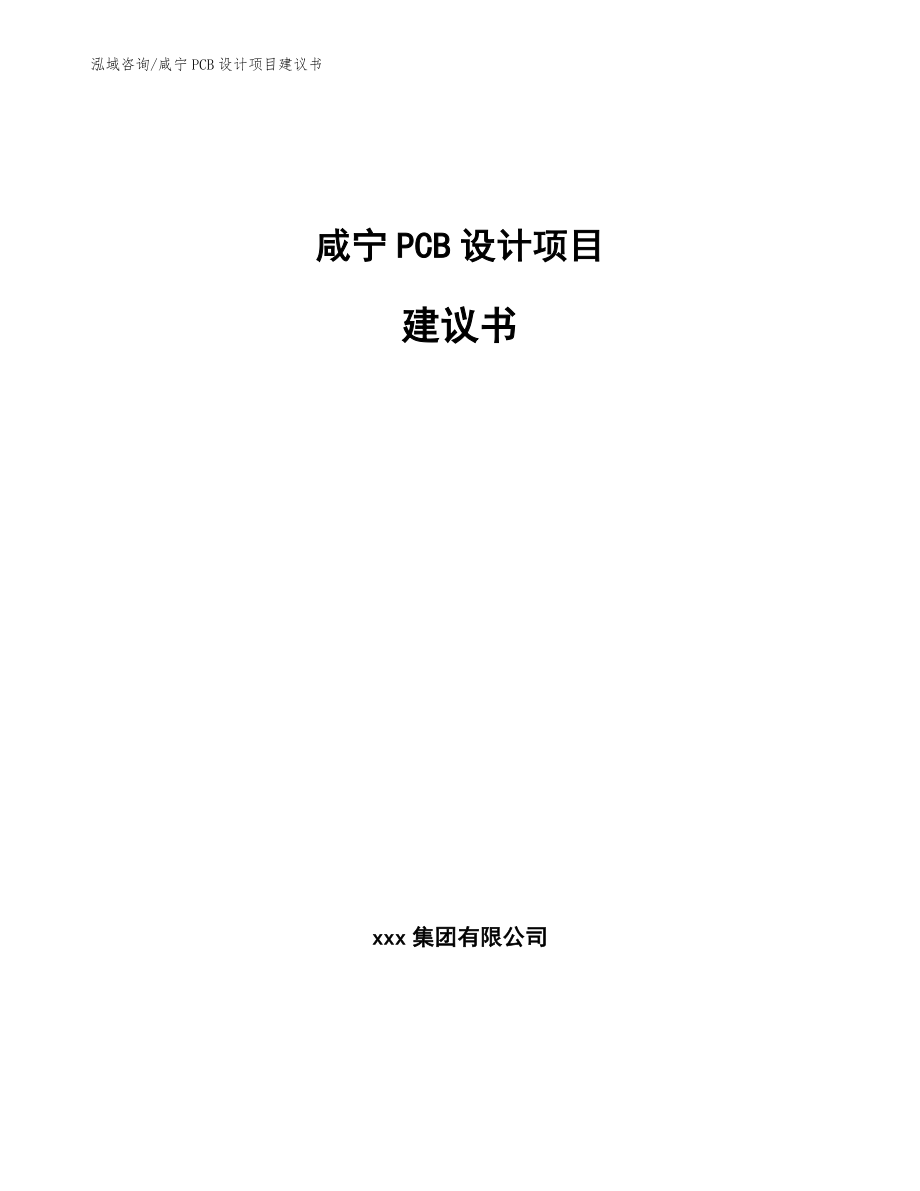 咸宁PCB设计项目建议书_第1页