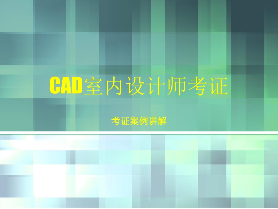 CAD室内设计师考证-ppt课件第一单元_第1页