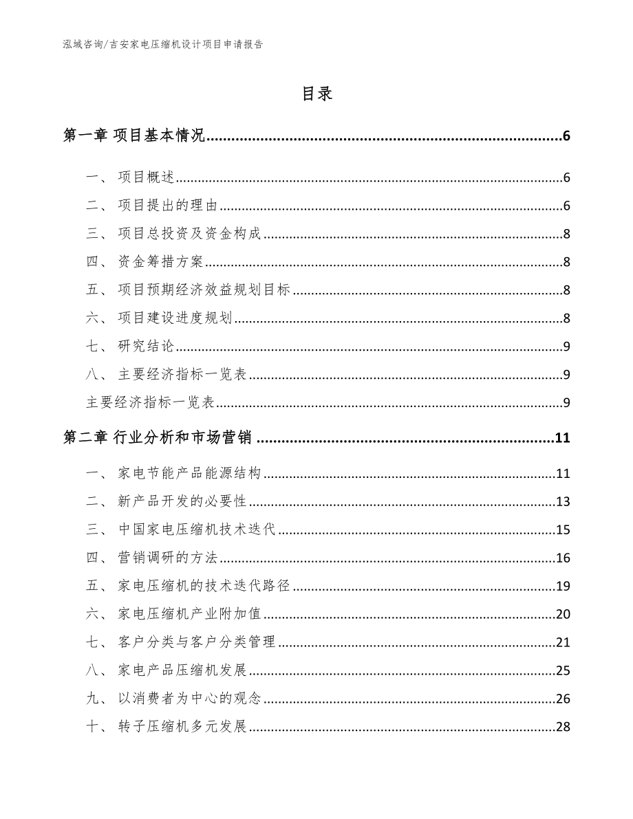 吉安家电压缩机设计项目申请报告_模板范文_第1页