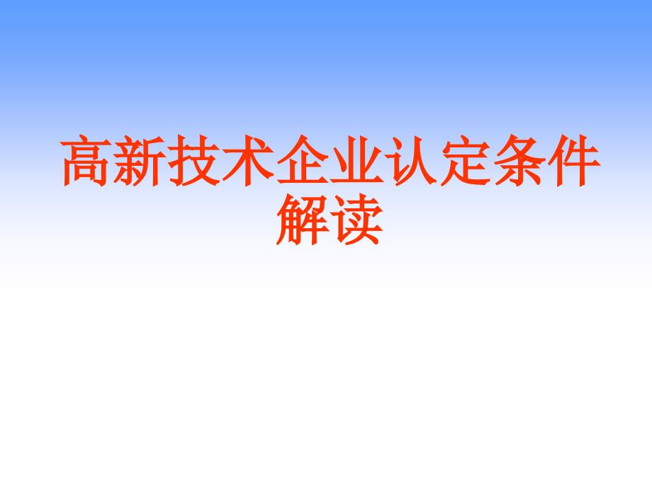 国家高新认定条件解读-深圳市中科为知识产权代理有限公司荐_第1页