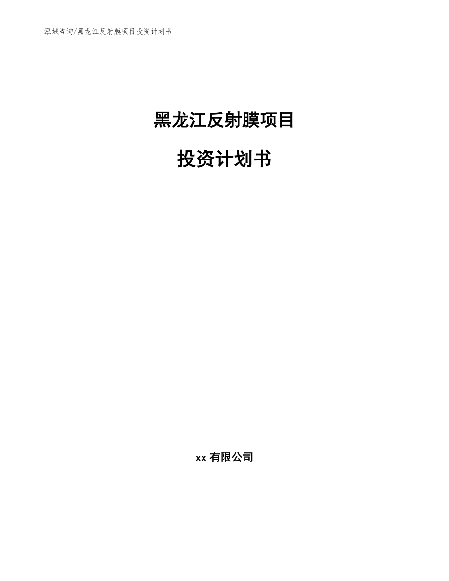 黑龙江反射膜项目投资计划书模板范文_第1页