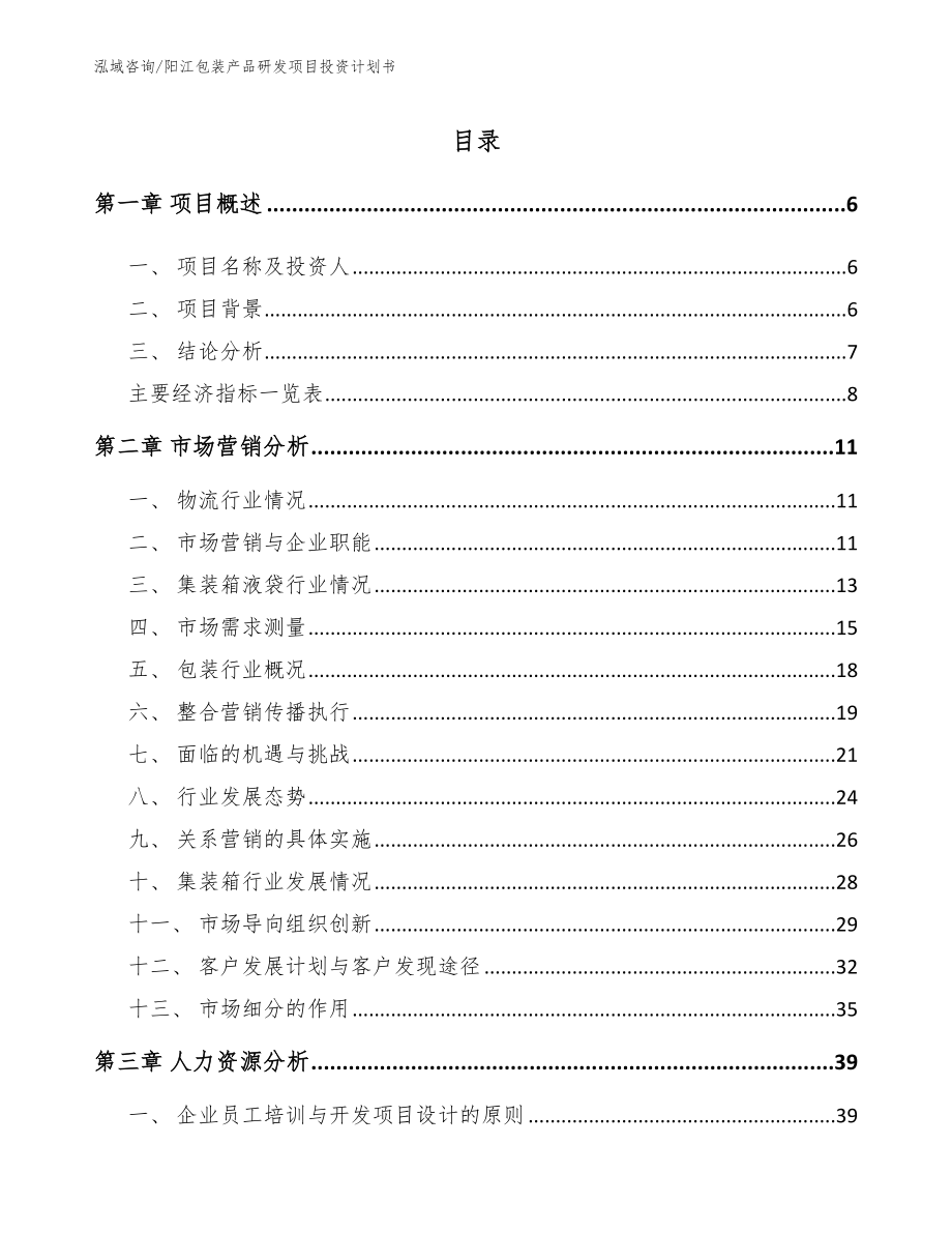 阳江包装产品研发项目投资计划书参考模板_第1页