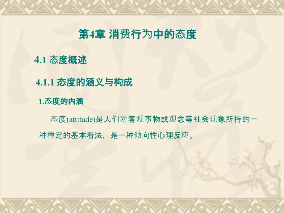 消费者行为 第4章消费行为中的态度_第1页