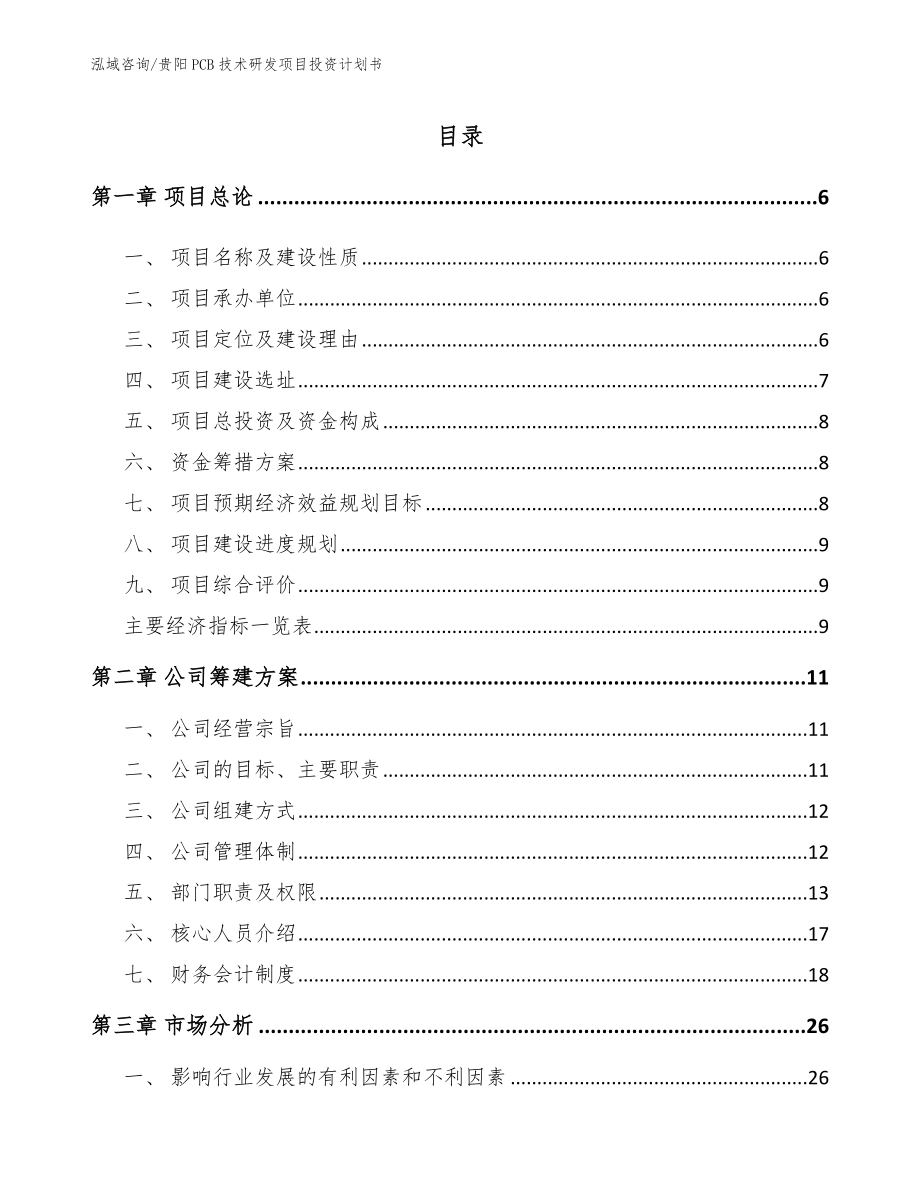 贵阳PCB技术研发项目投资计划书范文参考_第1页