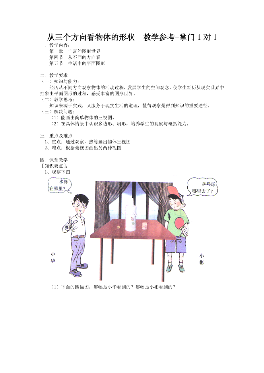 《从三个方向看物体的形状》教学参考_第1页