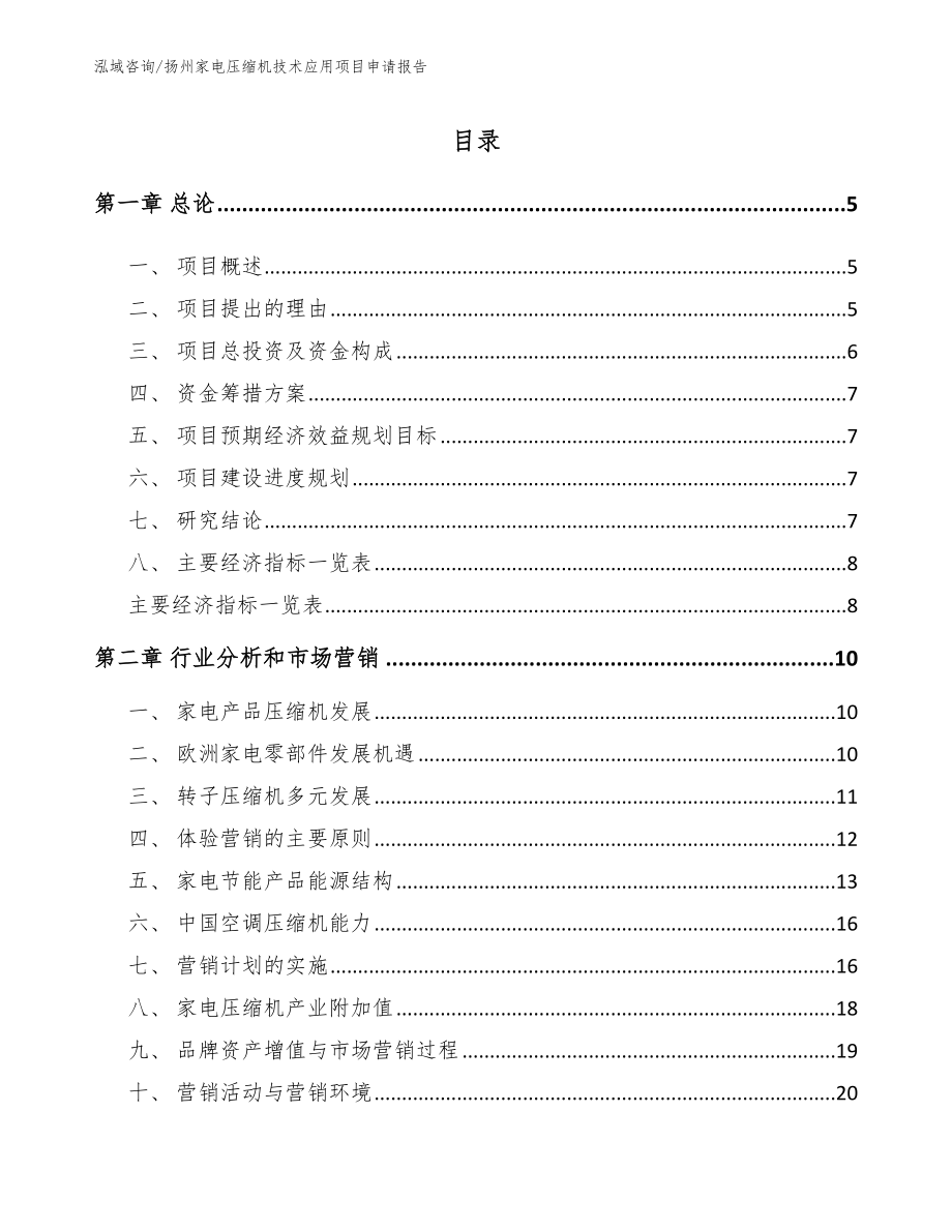 扬州家电压缩机技术应用项目申请报告模板范文_第1页