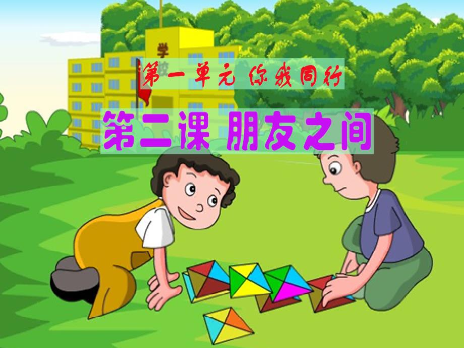 《朋友之间》教学演示课件_第1页