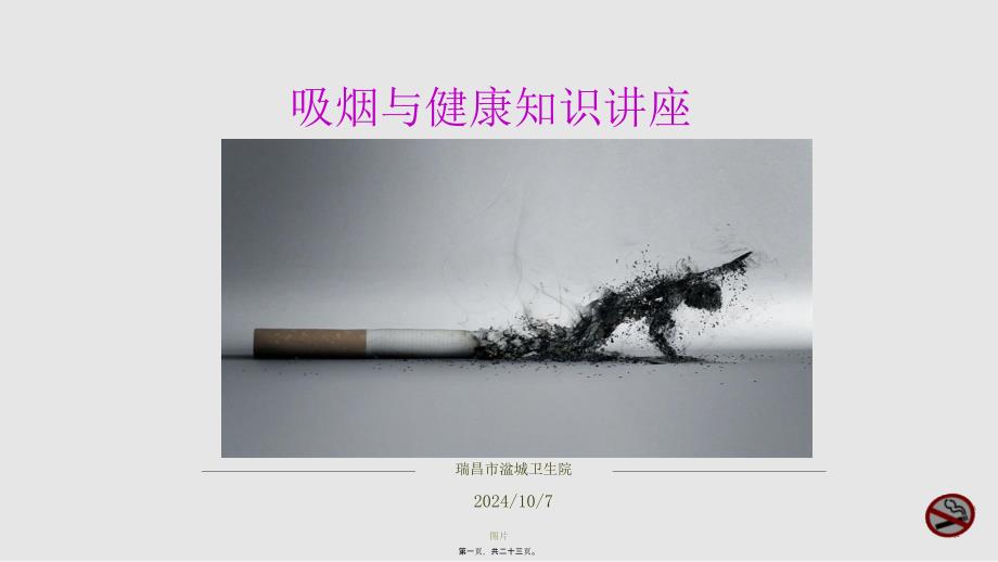 吸烟与健康知识讲座概要_第1页