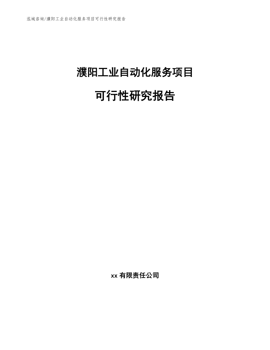濮阳工业自动化服务项目可行性研究报告（模板）_第1页