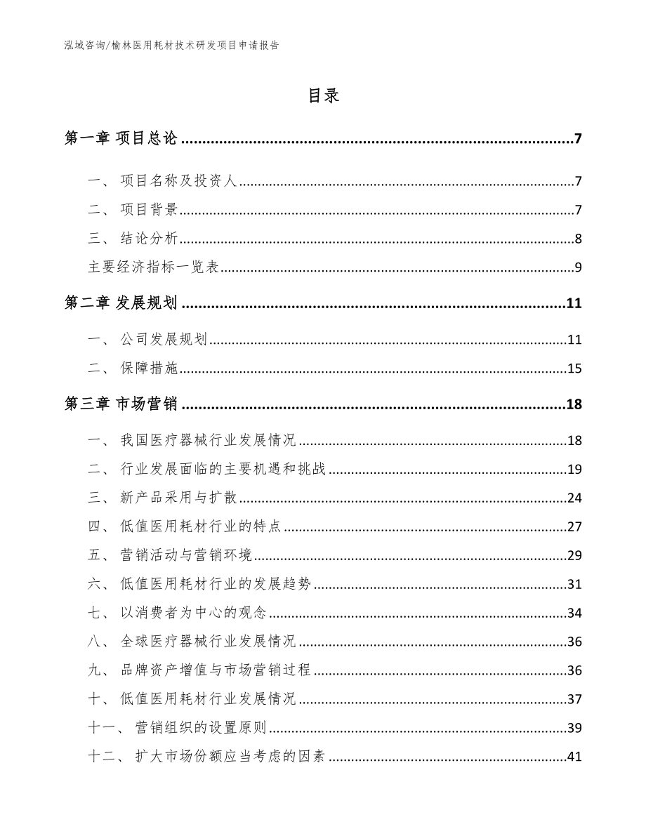 榆林医用耗材技术研发项目申请报告范文_第1页