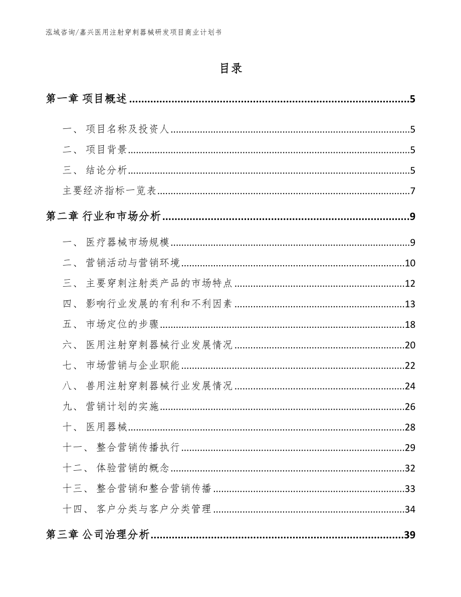 嘉兴医用注射穿刺器械研发项目商业计划书（模板范文）_第1页