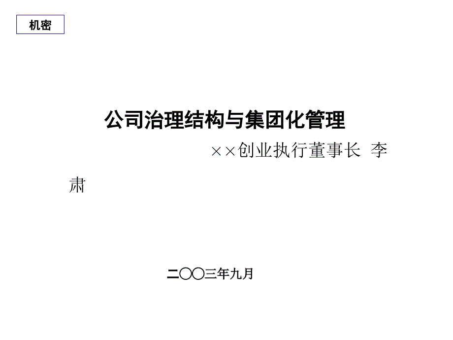 公司治理结构与集团化管理38426_第1页