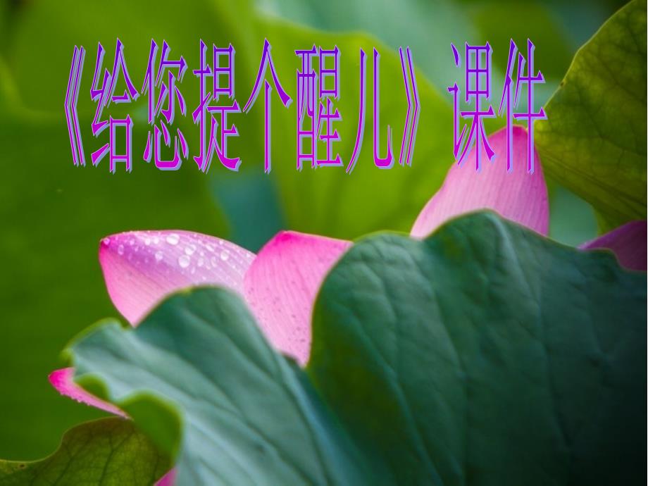 《给您提个醒儿》ppt课件_第1页