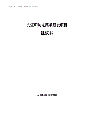 九江印制电路板研发项目建议书