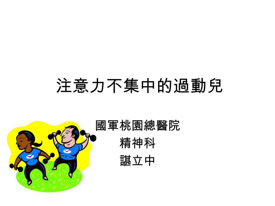 注意力不集中的过动儿_第1页