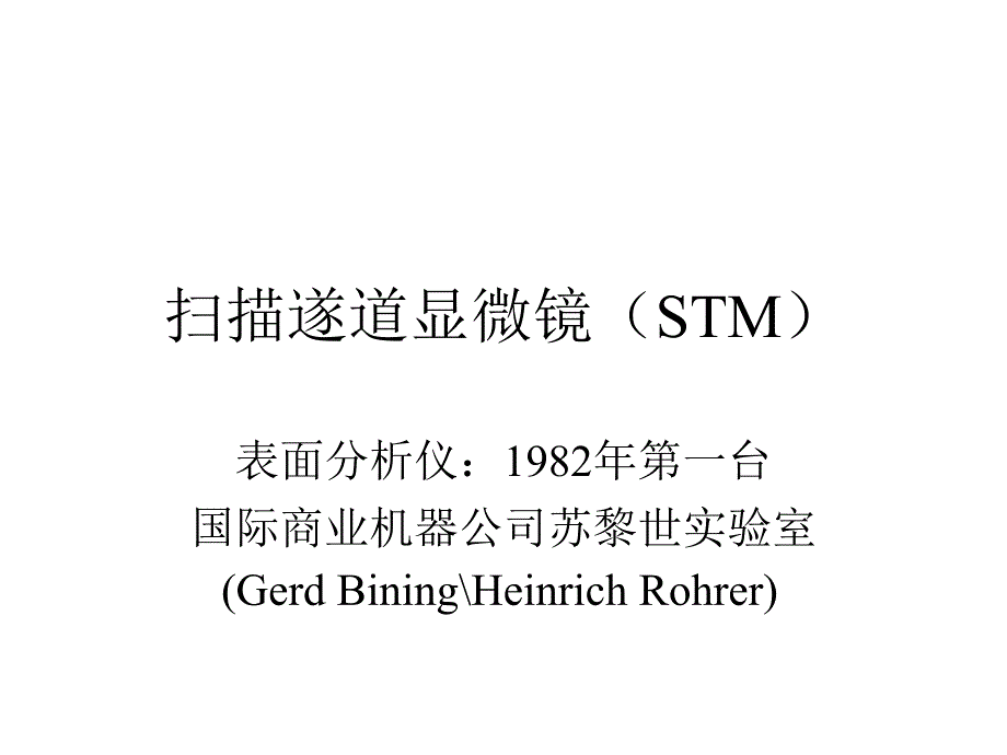 扫描遂道显微镜(STM)_第1页