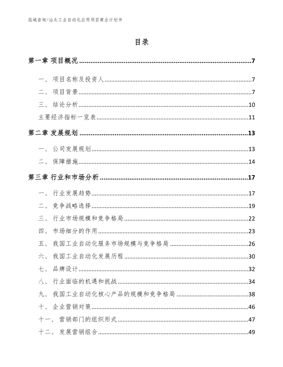 汕头工业自动化应用项目商业计划书【范文模板】_第1页