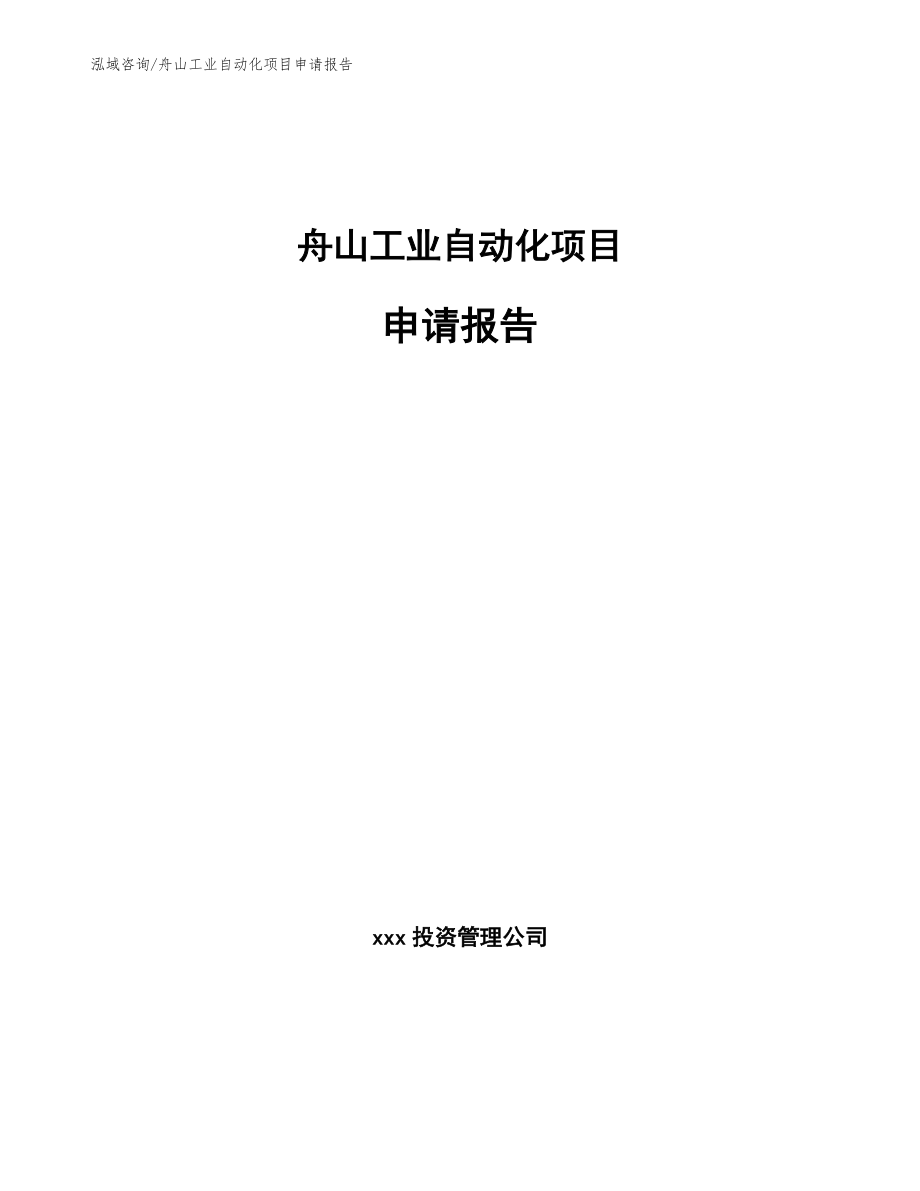 舟山工业自动化项目申请报告_第1页