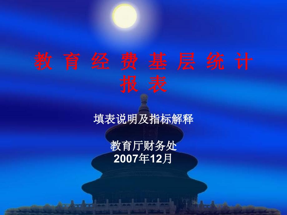 教育经费基层统计报表填表说明及指标解释- 全国教育经费统计报表_第1页