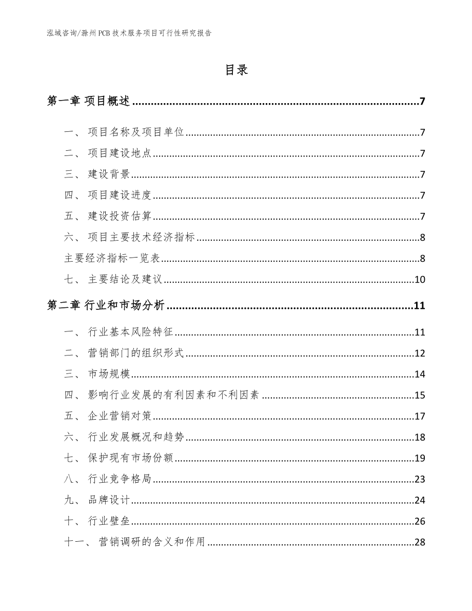 滁州PCB技术服务项目可行性研究报告_第1页