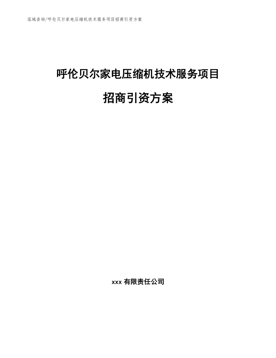 呼伦贝尔家电压缩机技术服务项目招商引资方案（范文模板）_第1页