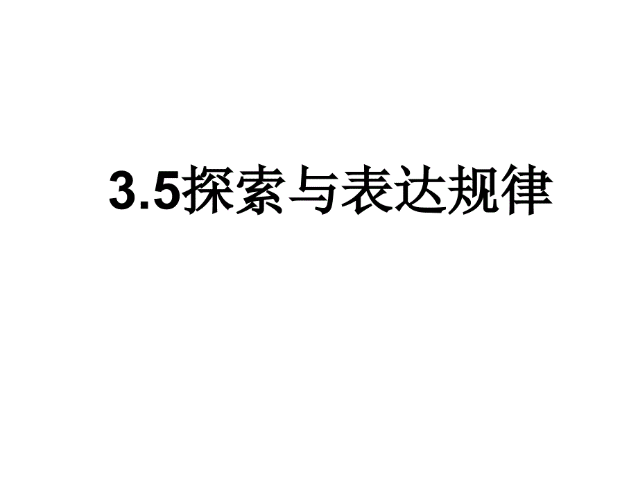 教育专题：351探索规律_第1页