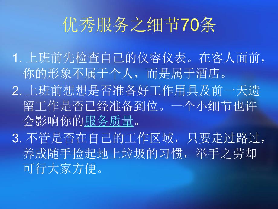 中餐服务优秀员工之70项要点_第1页